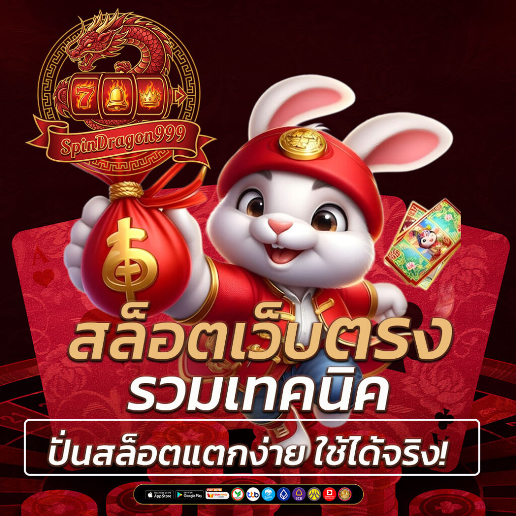 รวมเทคนิคปั่นสล็อตแตกง่าย