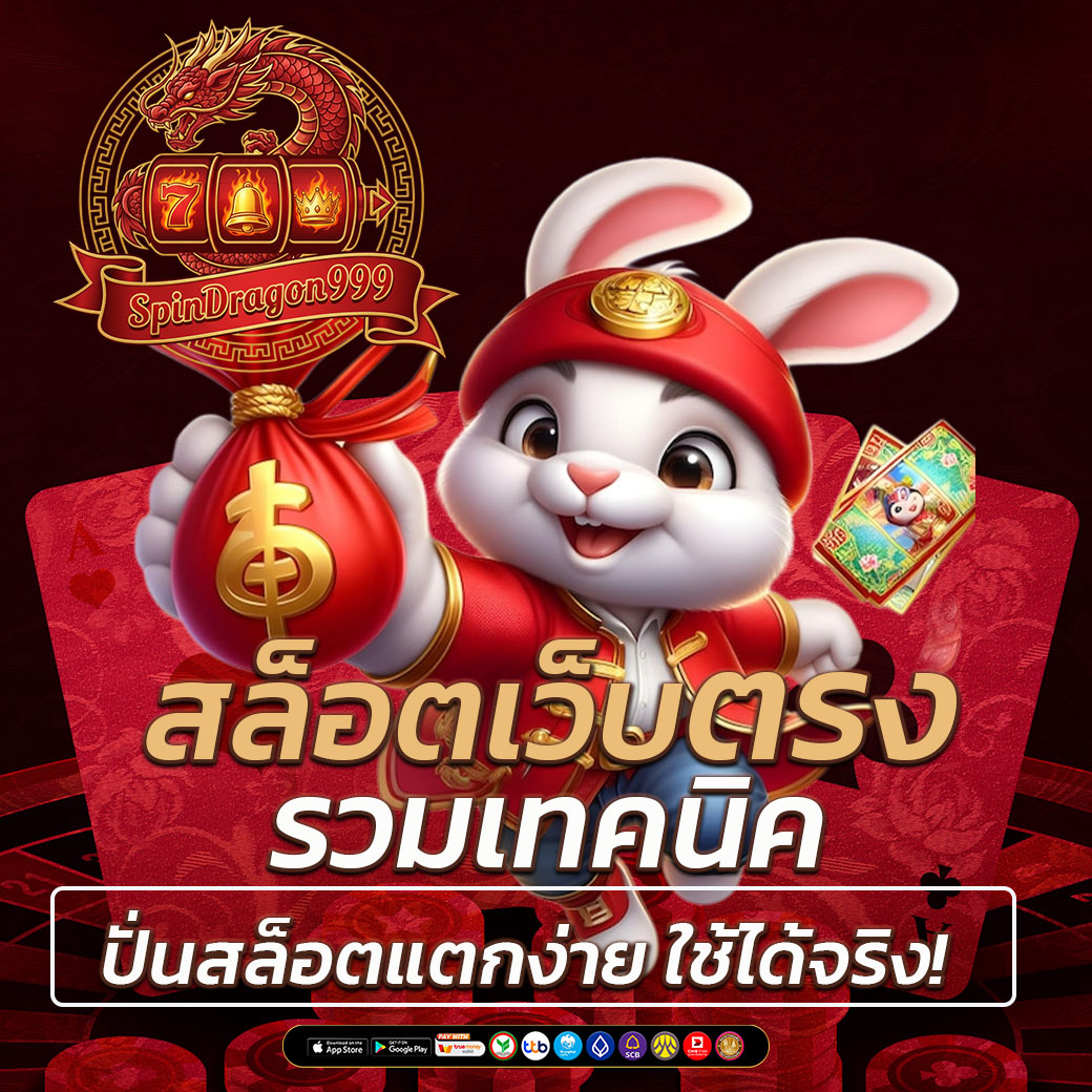 รวมเทคนิคปั่นสล็อตแตกง่าย