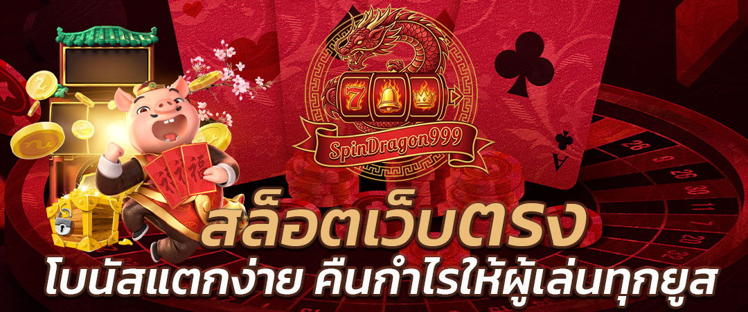 สล็อตเว็บตรง โบนัสแตกง่าย