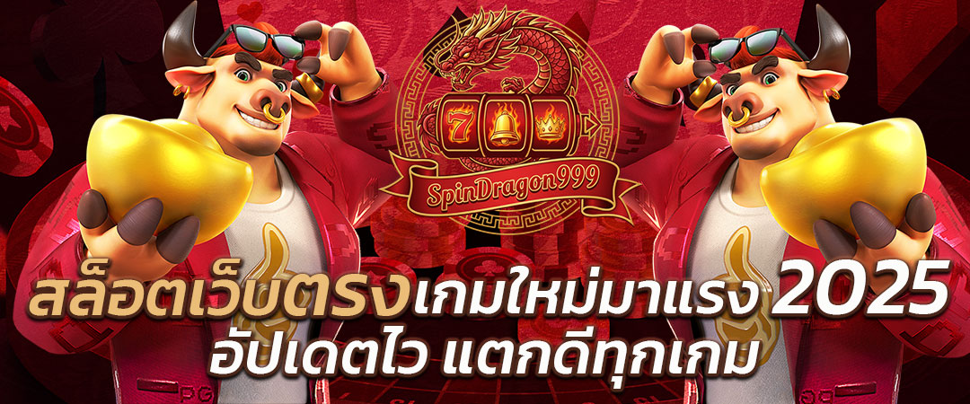 สล็อตเว็บตรง เกมใหม่มาแรง