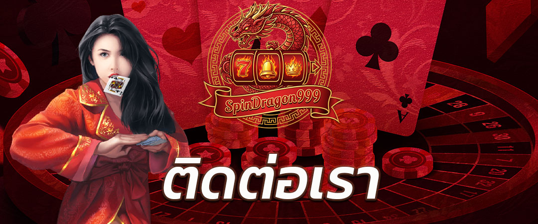 ติดต่อเรา