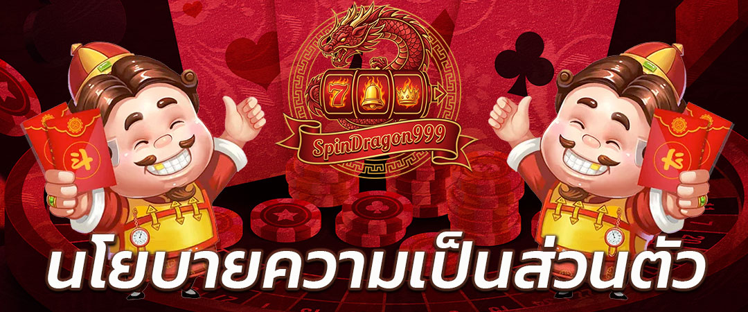 นโยบายความเป็นส่วนตัว